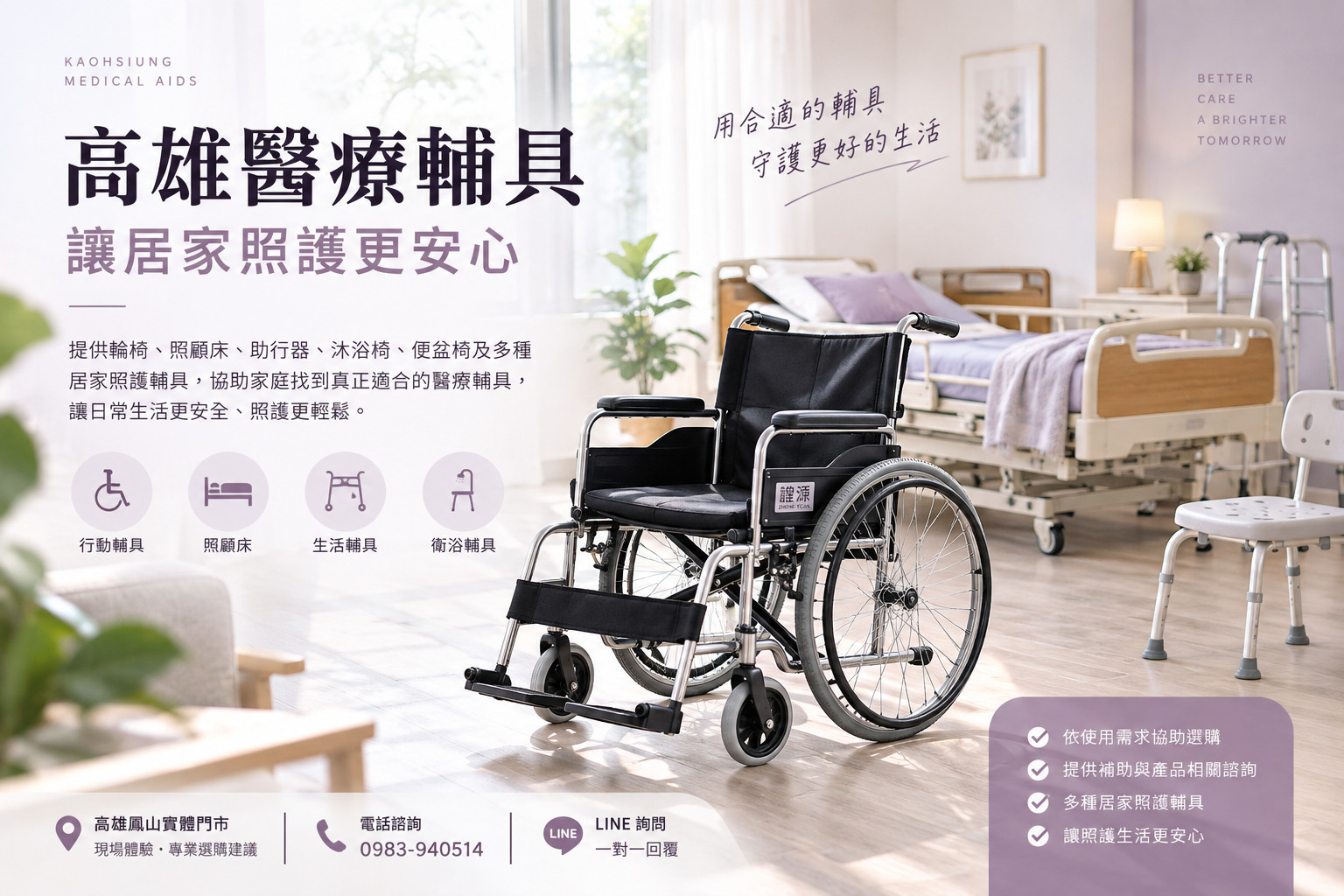高雄醫療輔具輪椅與居家照護輔具